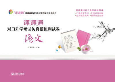 

课课通对口升学考试仿真模拟测试卷：语文