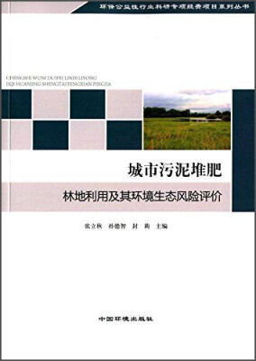 

环保公益性行业科研专项经费项目系列丛书城市污泥堆肥林地利用及其环境生态风险评价