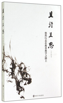 

且行且思：悠然行走在教育教学之路上