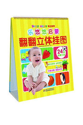 

乐悠悠启蒙翻翻立体挂图