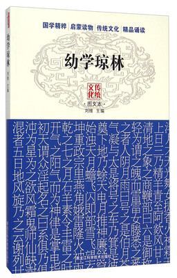

传统文化图文本幼学琼林