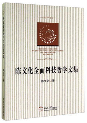 

陈文化全面科技哲学文集