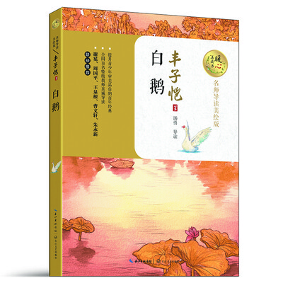 

白鹅（名师导读美绘版）/暖心美读书