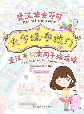 

大学城·串校门：武汉高校实用手绘攻略