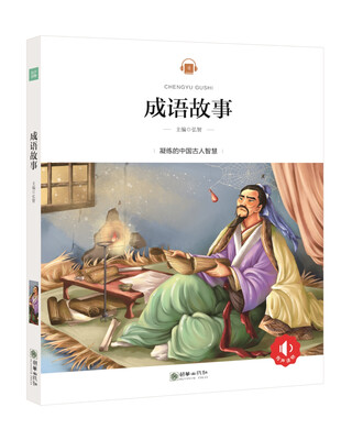 

成语故事