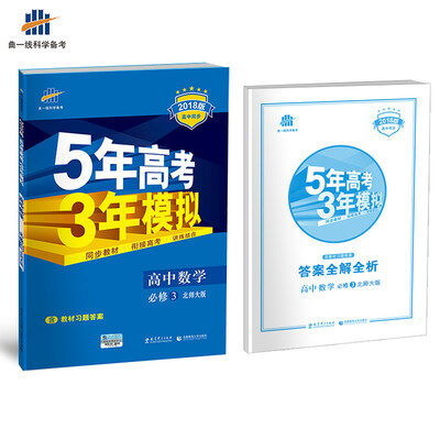 

高中数学 必修3 北师大版 2018版高中同步 5年高考3年模拟 曲一线科学备考