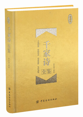 

千家诗全鉴 珍藏版 精装