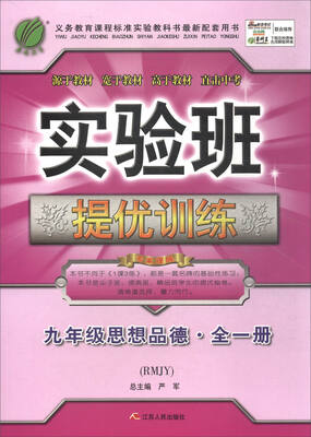 

春雨教育·2017秋 实验班提优训练：思想品德（九年级全一册 RMJY）