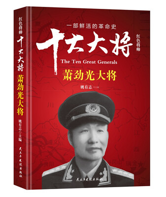 

红色将帅·十大大将 萧劲光大将