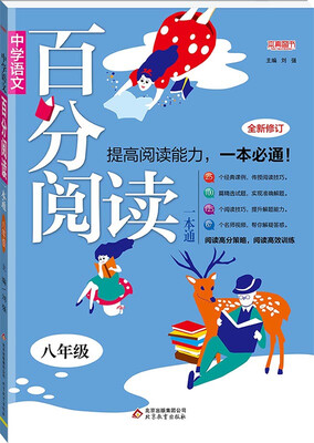 

2018)百分阅读一本通：八年级语文百分阅读