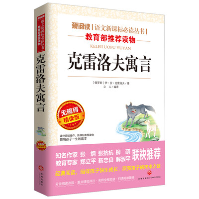 

克雷洛夫寓言/语文新课标必读丛书青少版导读版（无障碍阅读彩插本）
