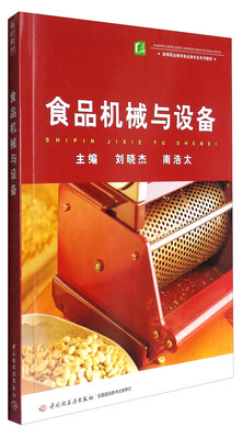 

食品机械与设备/高等职业教育食品类专业系列教材