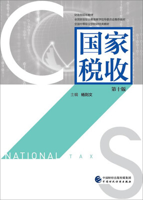 

国家税收