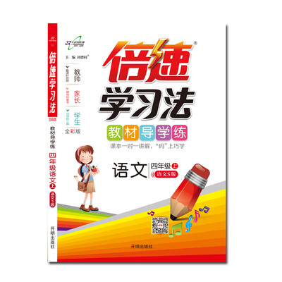 

倍速学习法四年级语文—语文S（上）