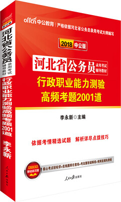 

中公版·2018河北省公务员录用考试辅导教材：行政职业能力测验高频考题2001道