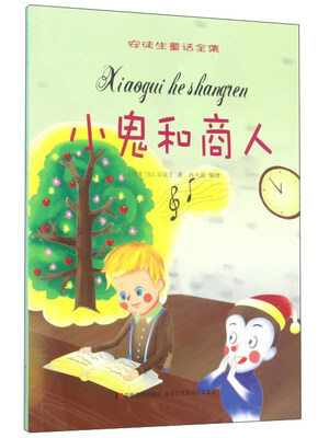 

小鬼和商人/安徒生童话全集