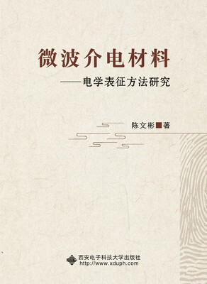 

微波介电材料——电学表征方法研究