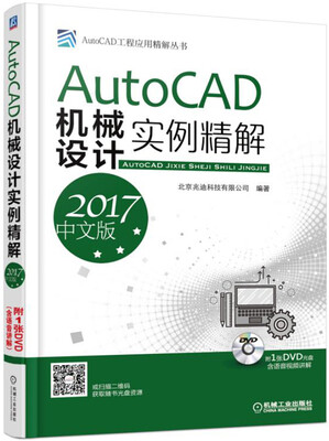 

AutoCAD机械设计实例精解（2017中文版）