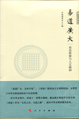 

易道广大 周易智慧与人文精神（中国国学通览）（JK）