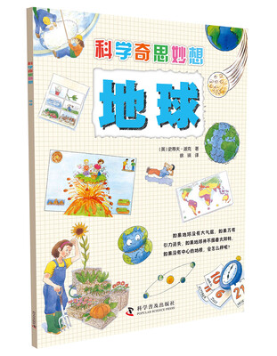 

科学奇思妙想:地球