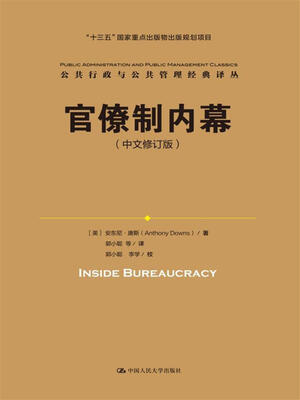 

官僚制内幕（中文修订版）/公共行政与公共管理经典译丛·“十三五”国家重点出版物出版规划项目