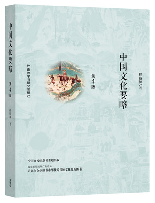

中国文化要略(第4版