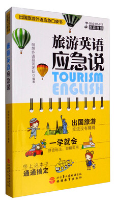 

出国旅游外语应急口袋书：旅游英语应急说