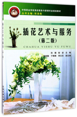 

插花艺术与服务第2版/中等职业学校酒店服务与管理专业规划教材