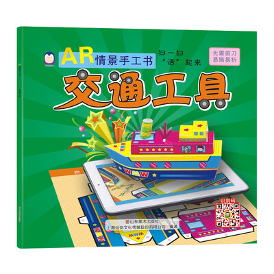 

企鹅萌萌 儿童智力开发趣味折纸书 AR情景手工书－交通工具