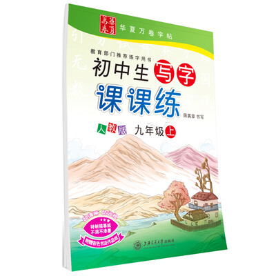 

华夏万卷字帖 初中生写字课课练 人教版 九年级上册