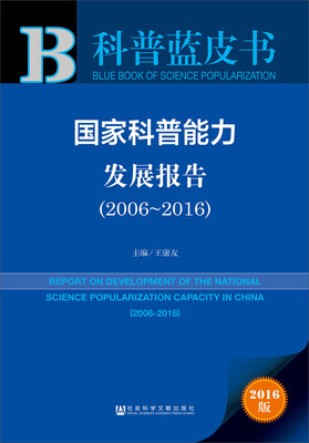 

皮书系列·科普蓝皮书国家科普能力发展报告2006-2016