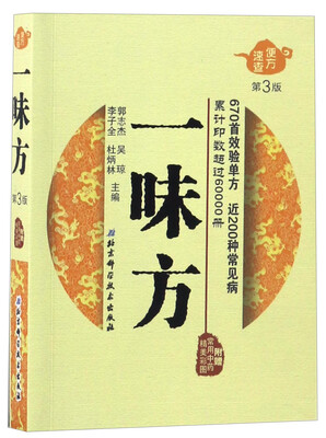 

一味方（第3版）/便方速查