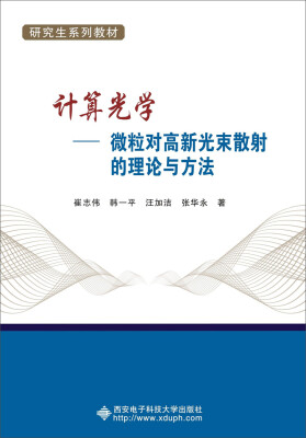 

计算光学——微粒对高斯光束散射的理论与方法研究生