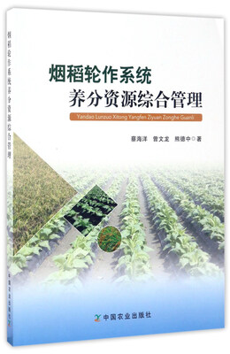 

烟稻轮作系统养分资源综合管理