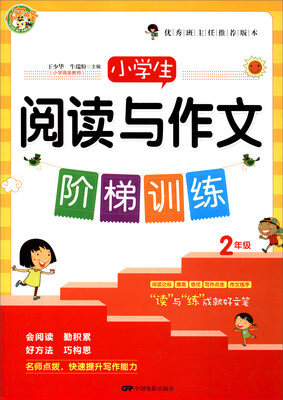 

小学生阅读与作文阶梯训练（二年级）