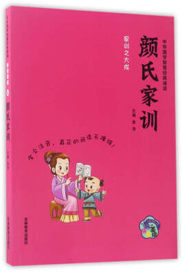 

颜氏家训（拼音美绘）/中华国学智慧经典诵读