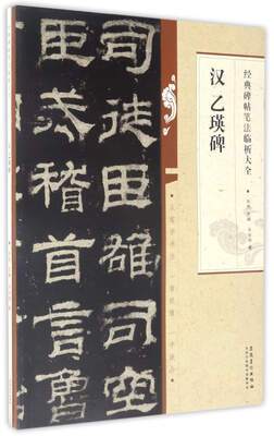 

经典碑帖笔法临析大全：汉乙瑛碑