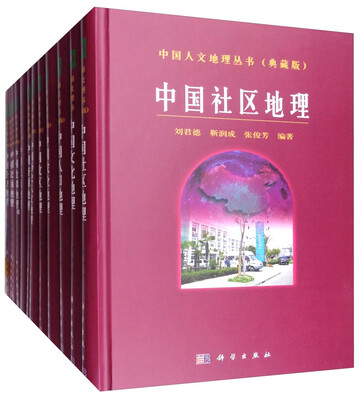 

中国人文地理丛书（典藏版 套装共12册）
