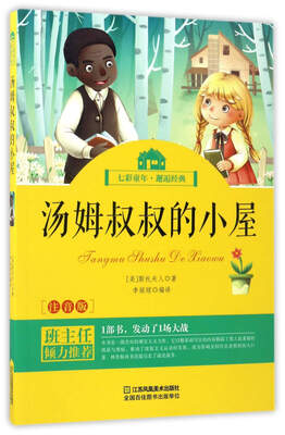 

汤姆叔叔的小屋（注音版）/七彩童年·邂逅经典