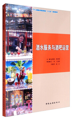 

酒水服务与酒吧运营/全国重点旅游院校“十三五”规划教材