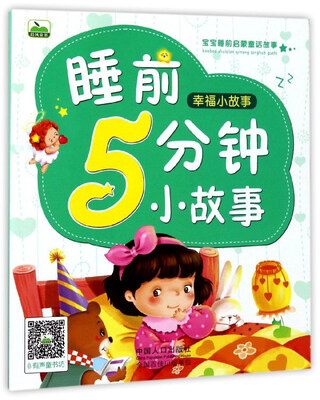 

睡前5分钟小故事（幸福小故事）/宝宝睡前启蒙童话故事