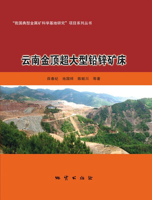 

云南金顶超大型铅锌矿床