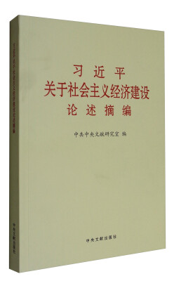 

习近平关于社会主义经济建设论述摘编