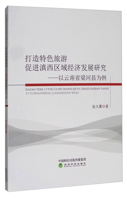 

打造特色旅游促进滇西区域经济发展研究：以云南省梁河县为例