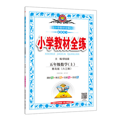 

小学教材全练 五年级数学上 青岛版 六三制 2017秋