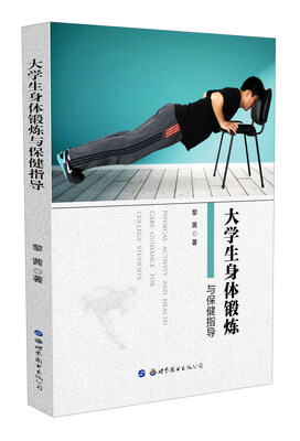 

大学生身体锻炼与保健指导