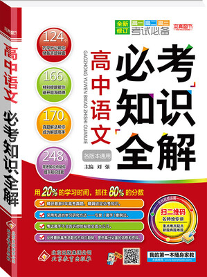 

(2018)必考知识全解：高中语文必考知识全解
