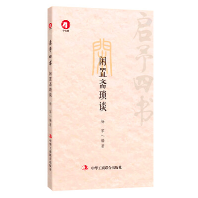 

启予四书闲置斋琐谈