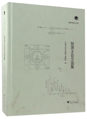 

中国科学院院士文集：贺贤土论文选集