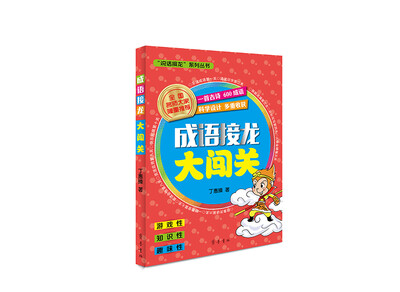 

成语接龙大闯关